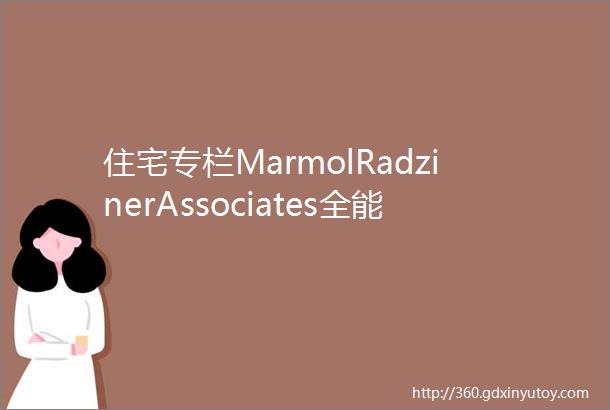 住宅专栏MarmolRadzinerAssociates全能建筑事务所