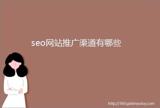 seo网站推广渠道有哪些