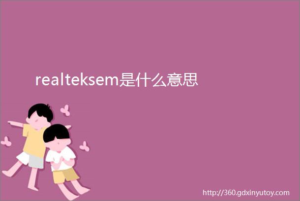 realteksem是什么意思