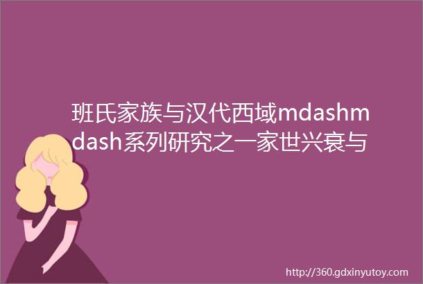 班氏家族与汉代西域mdashmdash系列研究之一家世兴衰与社会背景