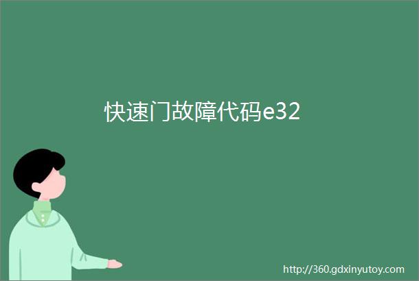 快速门故障代码e32