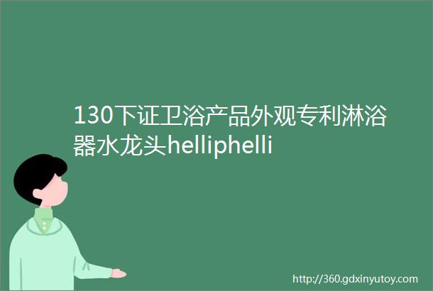 130下证卫浴产品外观专利淋浴器水龙头helliphellip注意对比排查