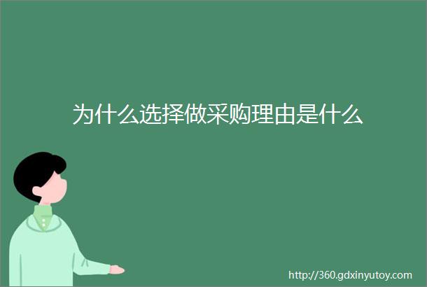 为什么选择做采购理由是什么