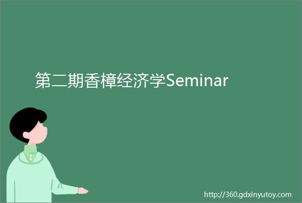第二期香樟经济学Seminar