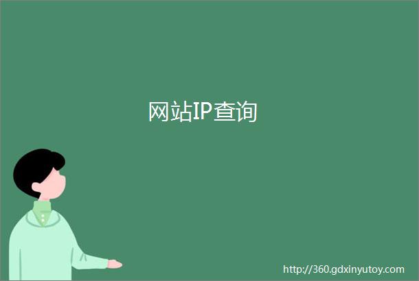 网站IP查询