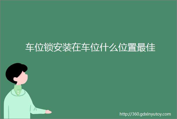 车位锁安装在车位什么位置最佳