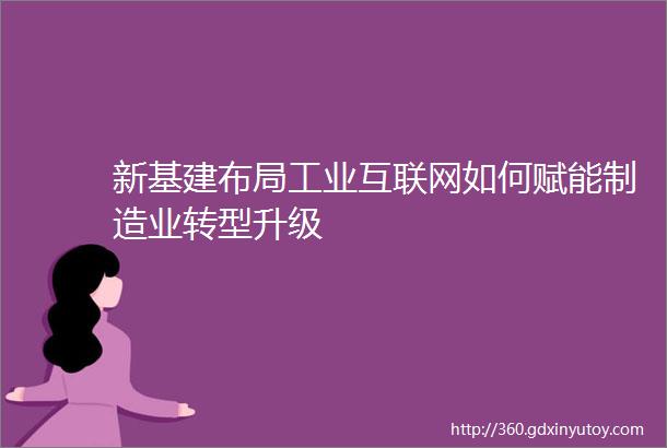 新基建布局工业互联网如何赋能制造业转型升级