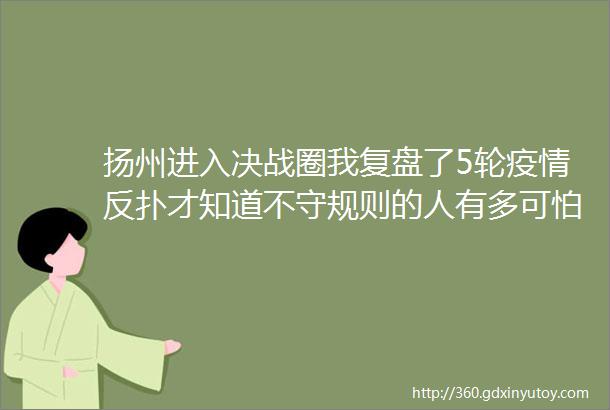 扬州进入决战圈我复盘了5轮疫情反扑才知道不守规则的人有多可怕