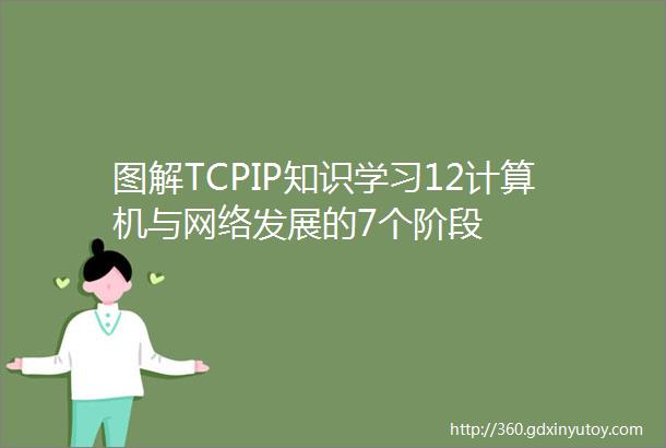 图解TCPIP知识学习12计算机与网络发展的7个阶段
