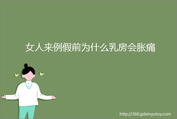 女人来例假前为什么乳房会胀痛