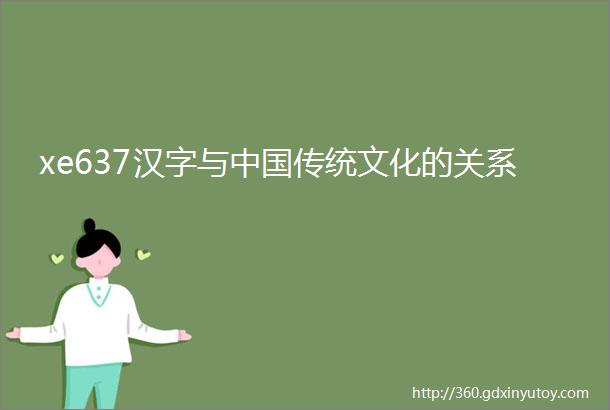 xe637汉字与中国传统文化的关系