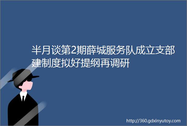 半月谈第2期薛城服务队成立支部建制度拟好提纲再调研