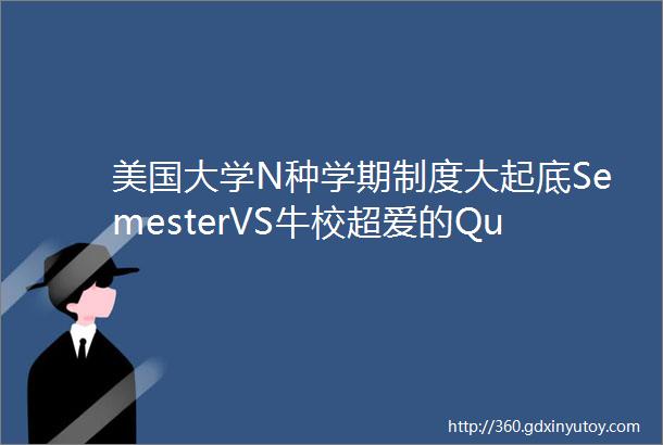 美国大学N种学期制度大起底SemesterVS牛校超爱的Quarter世界原来如此参差