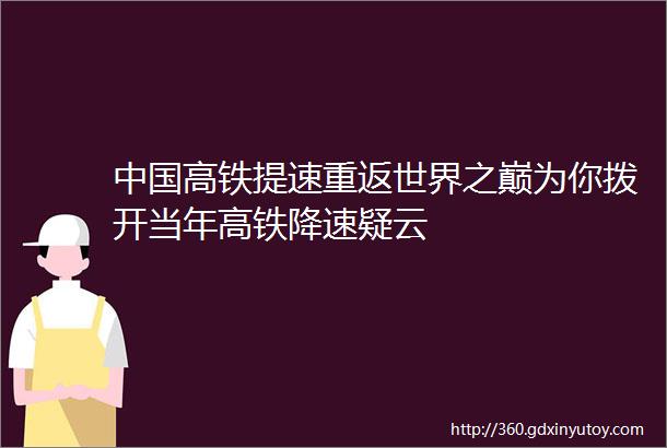 中国高铁提速重返世界之巅为你拨开当年高铁降速疑云