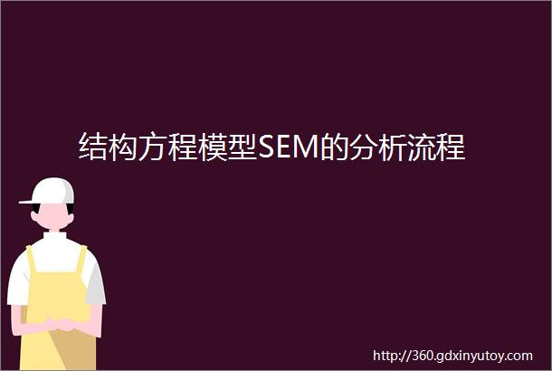 结构方程模型SEM的分析流程