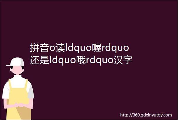 拼音o读ldquo喔rdquo还是ldquo哦rdquo汉字拼音笔顺改了又改家长我快成文盲了