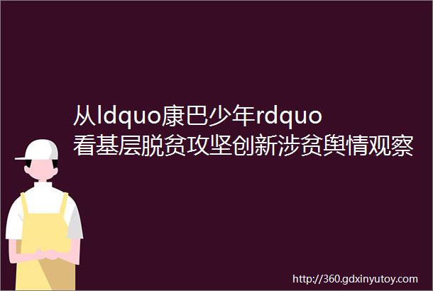 从ldquo康巴少年rdquo看基层脱贫攻坚创新涉贫舆情观察