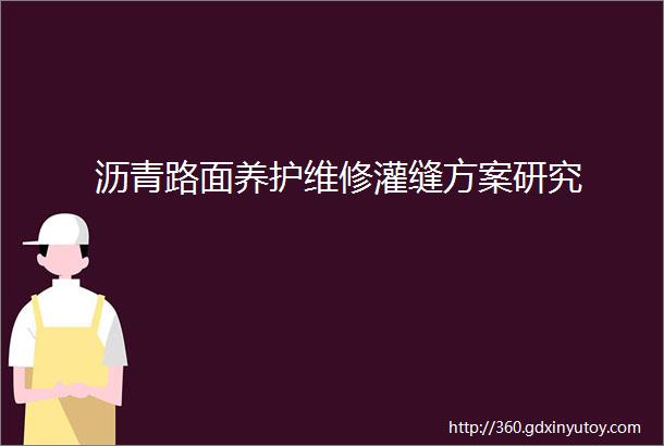 沥青路面养护维修灌缝方案研究