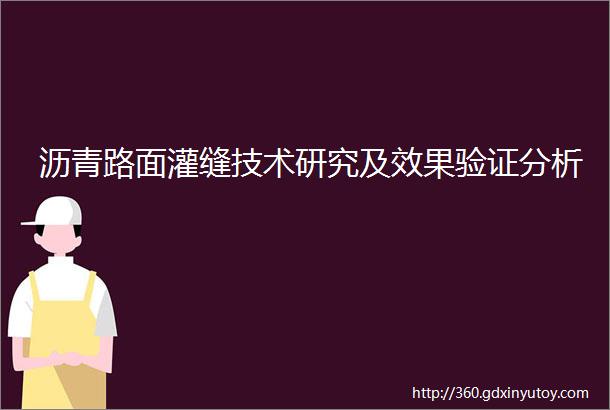 沥青路面灌缝技术研究及效果验证分析