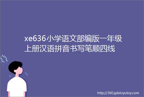 xe636小学语文部编版一年级上册汉语拼音书写笔顺四线
