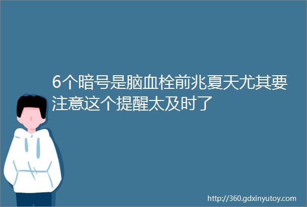 6个暗号是脑血栓前兆夏天尤其要注意这个提醒太及时了