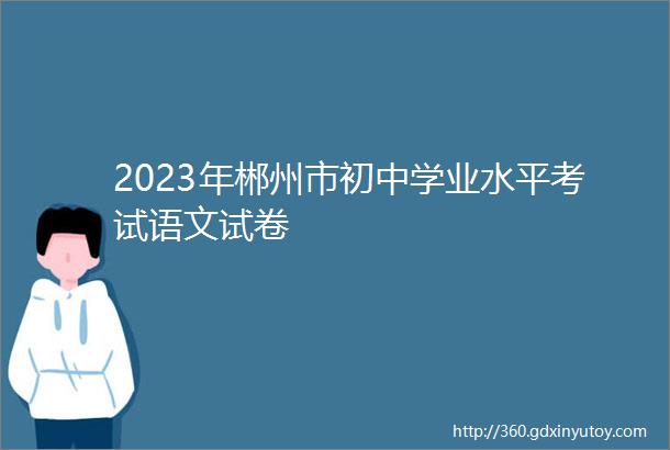 2023年郴州市初中学业水平考试语文试卷