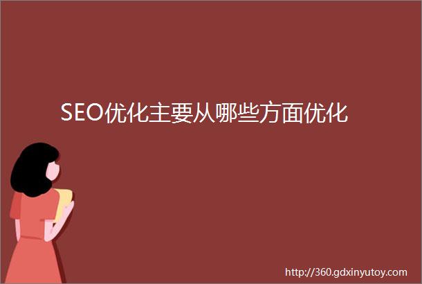 SEO优化主要从哪些方面优化