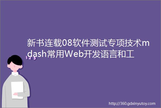 新书连载08软件测试专项技术mdash常用Web开发语言和工具