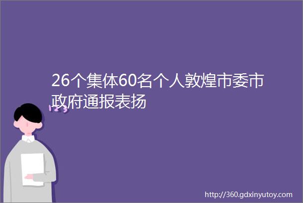 26个集体60名个人敦煌市委市政府通报表扬