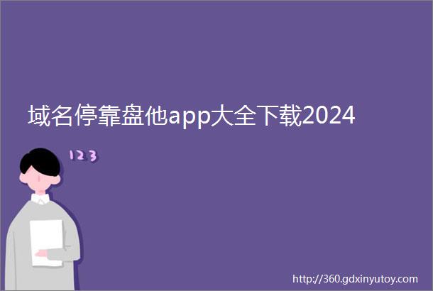 域名停靠盘他app大全下载2024