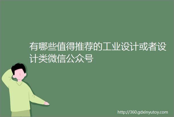 有哪些值得推荐的工业设计或者设计类微信公众号