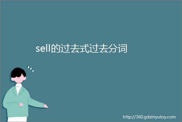 sell的过去式过去分词