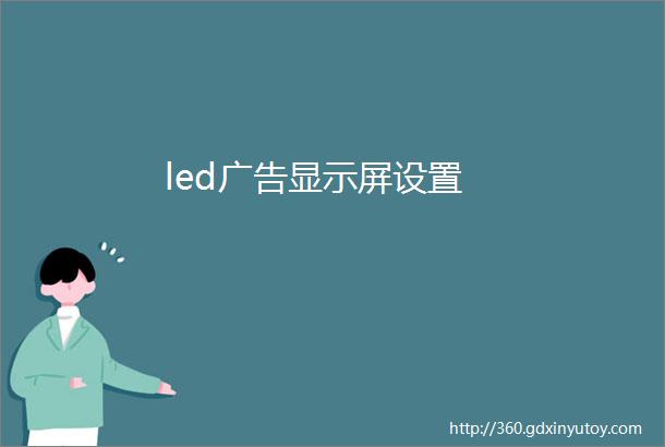 led广告显示屏设置