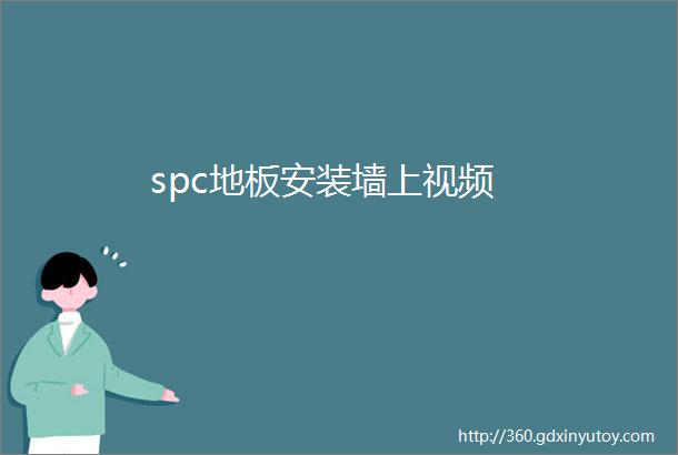 spc地板安装墙上视频