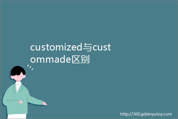 customized与custommade区别